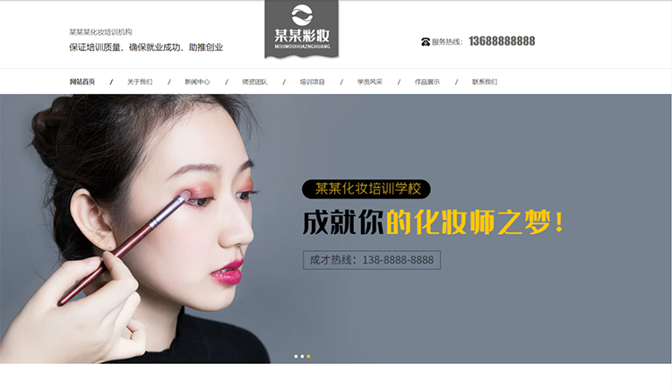 黄山化妆培训机构公司通用响应式企业网站