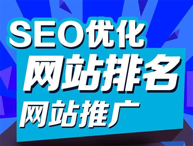 黄山企业网站怎样做SEO排名优化